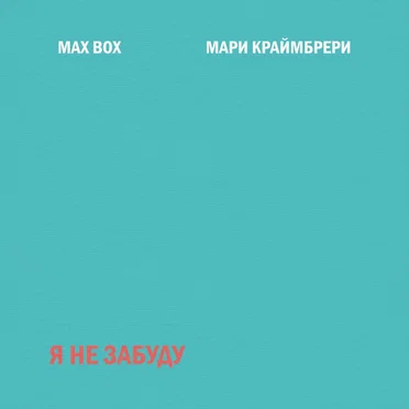 Я не забуду