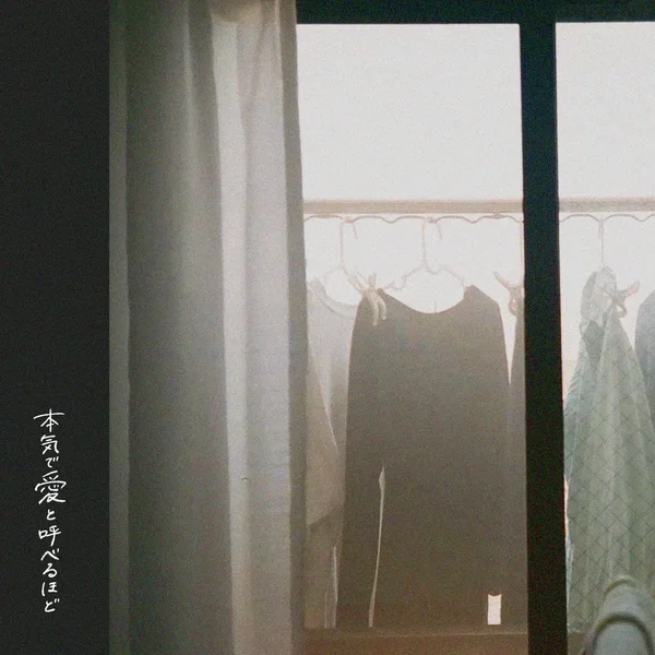 本気で愛と呼べるほど