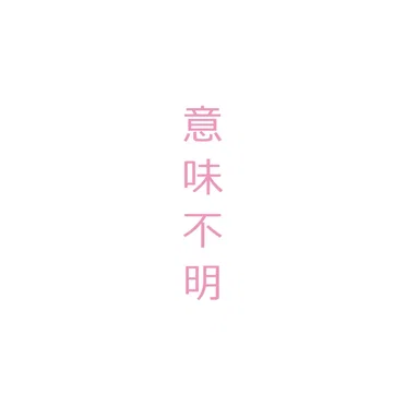意味不明