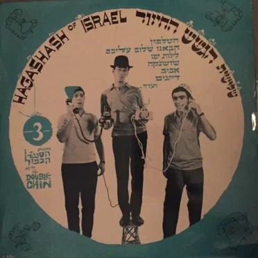 במועדון הסנטר הכפול - תקליט 3