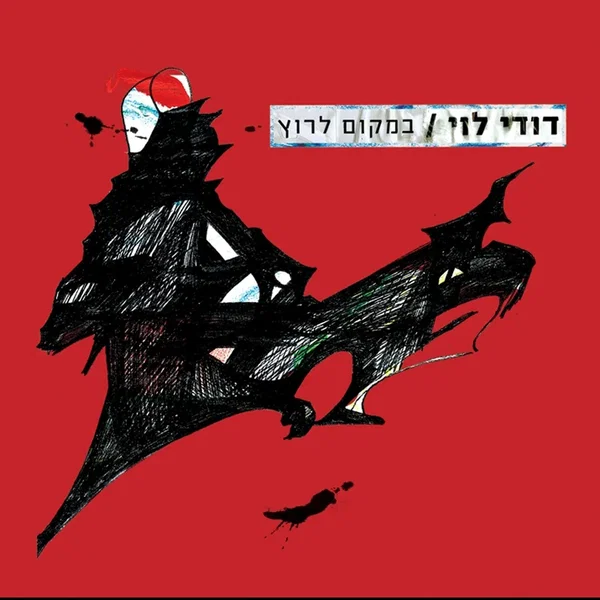במקום לרוץ