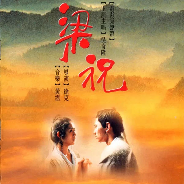 梁祝 電影原聲帶