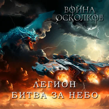 Легион. Битва за Небо