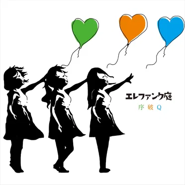 序破Q by エレファンク庭 - album cover