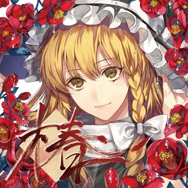 椿