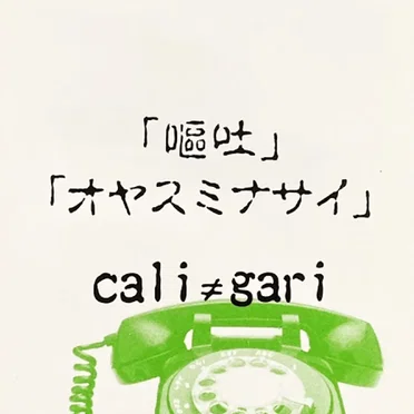 嘔吐・オヤスミナサイ