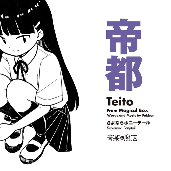 帝都