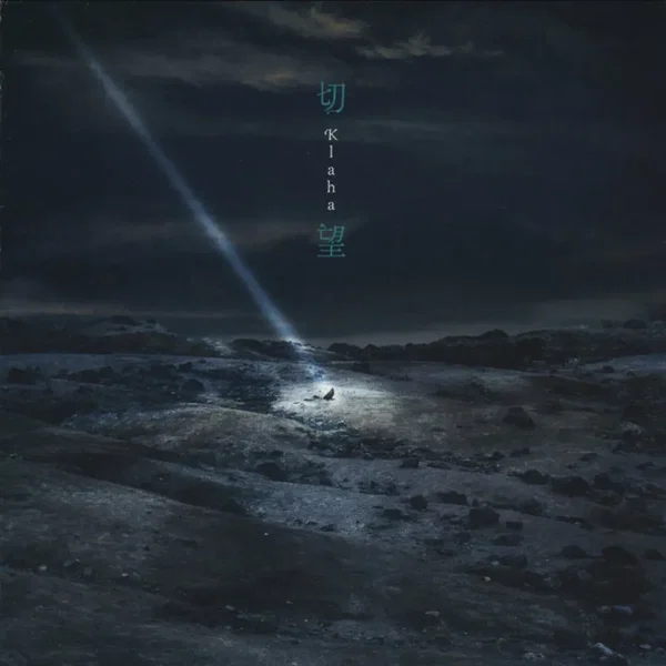 切望