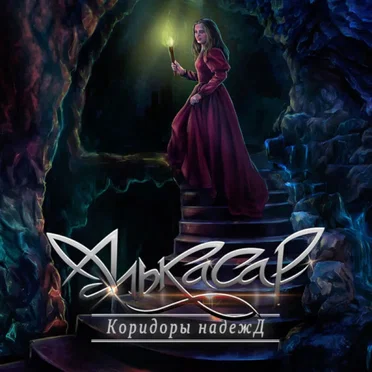 Коридоры надежд