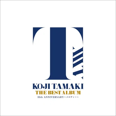 THE BEST ALBUM 35th ANNIVERSARY〜メロディー〜