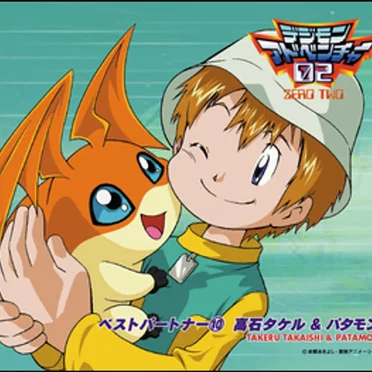 デジモンアドベンチャー02 ベストパートナー⑩ 高石タケル&パタモン by 高石タケル - album cover