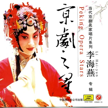 京剧之星:李海燕专辑