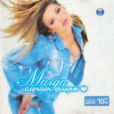 Случаен флирт by Магда - album cover