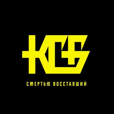 Смертью Восставший by КГБ - album cover