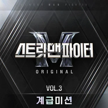 Street Man Fighter Original Vol.3 by Various Artists - album cover