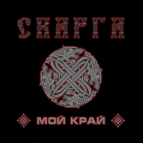 Мой Край