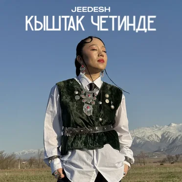 Кыштак четинде