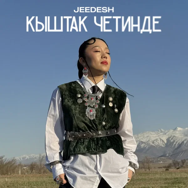 Кыштак четинде