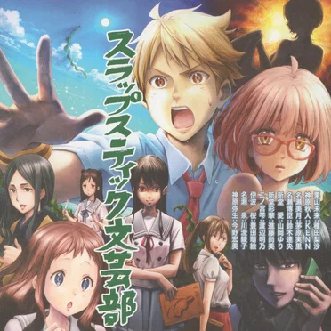 TVアニメ『境界の彼方』ドラマCD「スラップスティック文芸部」 by Various Artists - album cover