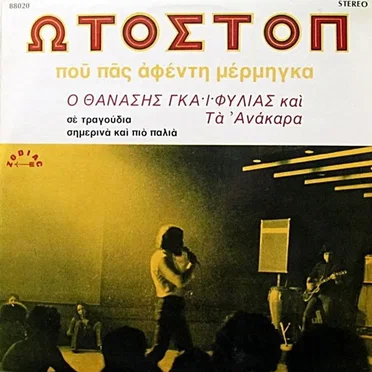 Ωτοστόπ