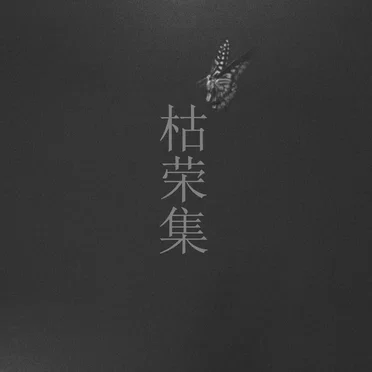 枯荣集