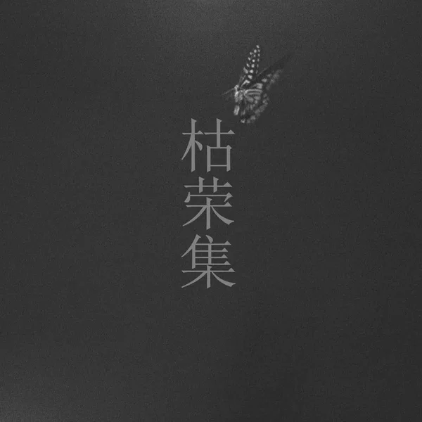 枯荣集