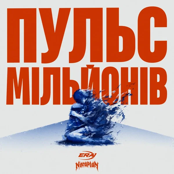 Пульс Мільйонів