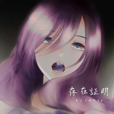 存在証明