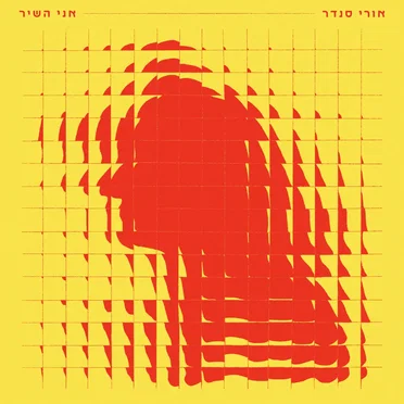 אני השיר