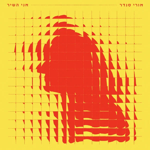 אני השיר