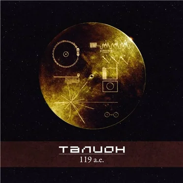 119 a.e. by Талион - album cover