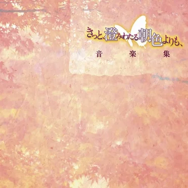きっと、澄みわたる朝色よりも、 音楽集 by Tynwald music - album cover