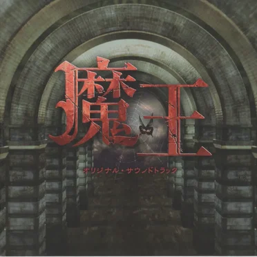 魔王 オリジナル・サウンドトラック