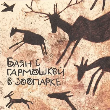 Баян с гармошкой в зоопарке