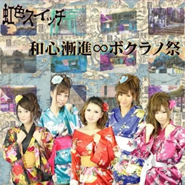 和心漸進∞ボクラノ祭