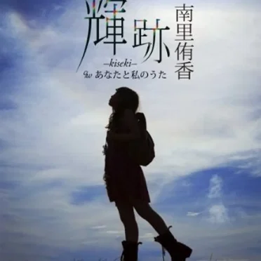 輝跡 -kiseki-
