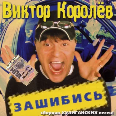 Зашибись