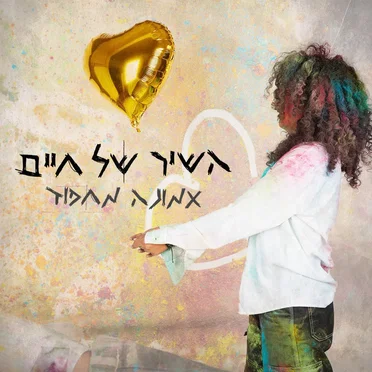 השיר של חיים