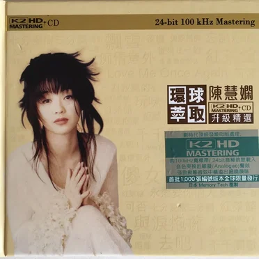 環球萃取K2HD升級精選：陳慧嫻