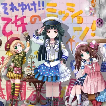 それゆけ!!乙女のミッション!