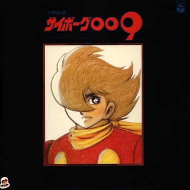 交響組曲 サイボーグ009 テレビ・オリジナルサウンドトラック