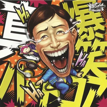 真!!!!爆笑ハードコア by Various Artists - album cover