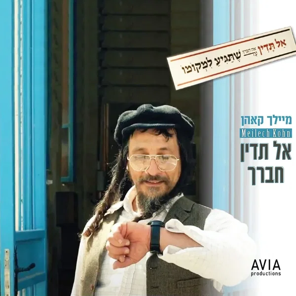 אל תדין