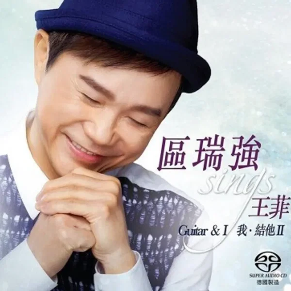 區瑞強Sings王菲：我·結他II