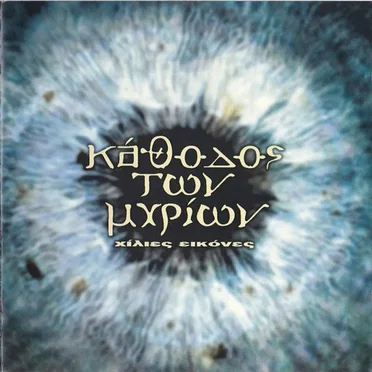 Χίλιες Εικόνες by Κάθοδος των Μυρίων - album cover