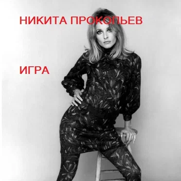 Игра by Никита Прокопьев - album cover