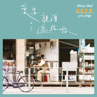 愛要親自遞給你