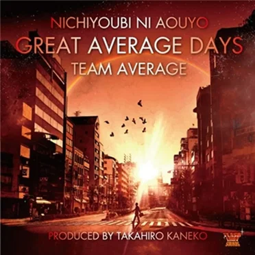 日曜日に会おうよ ~Great Average Days~ by TEAM 安部礼司 - album cover