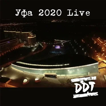 Уфа 2020 (Live)