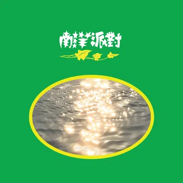 N.Y.P.D. 南洋派對 by 南洋派對 N.Y.P.D. - album cover